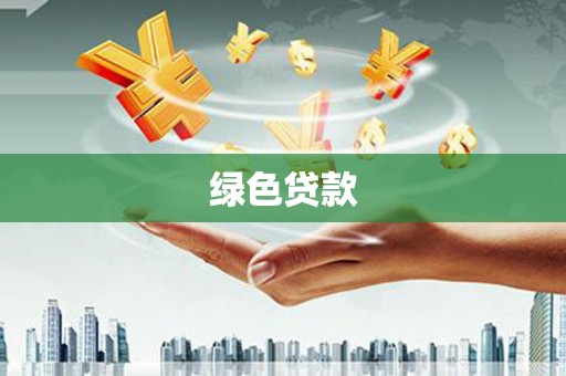合肥绿色贷款