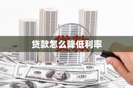 长岭贷款怎么降低利率