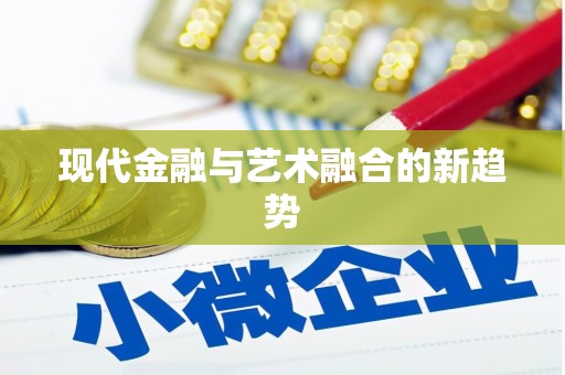 川汇现代金融与艺术融合的新趋势