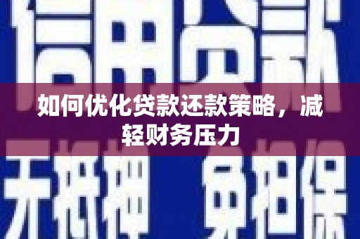 氹仔岛如何优化贷款还款策略，减轻财务压力