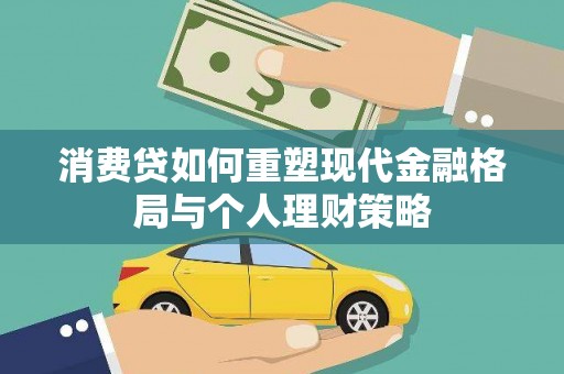 遂宁消费贷如何重塑现代金融格局与个人理财策略
