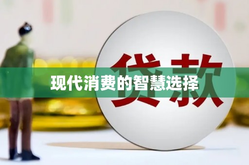 鹤庆现代消费的智慧选择