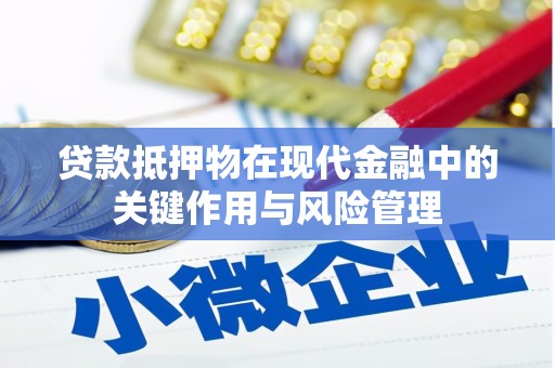 西固贷款抵押物在现代金融中的关键作用与风险管理