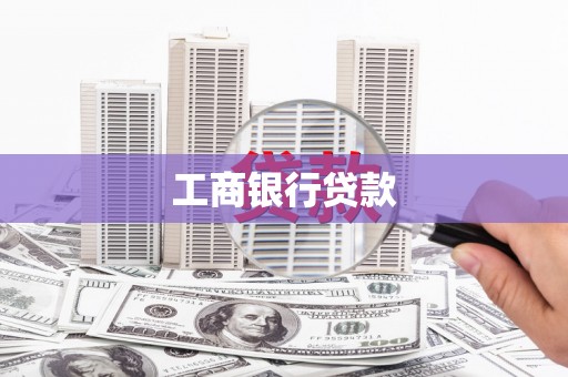 克什克腾旗工商银行贷款