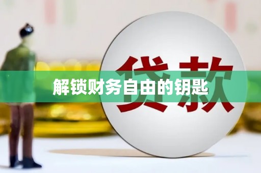 秀屿解锁财务自由的钥匙