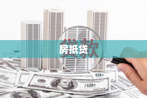 曹妃甸房抵贷
