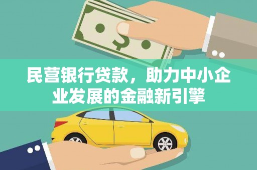 祁县民营银行贷款，助力中小企业发展的金融新引擎