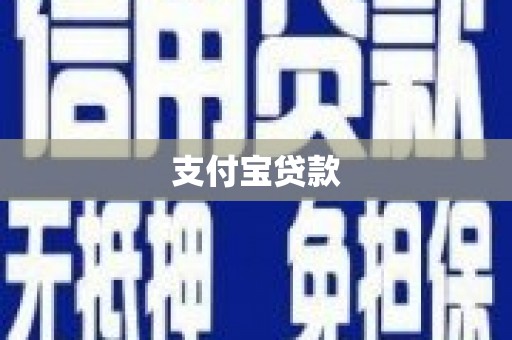 北斗支付宝贷款