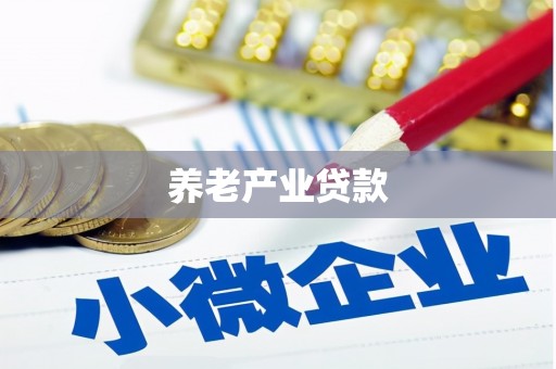 潮安养老产业贷款