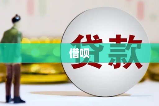 安陆借呗