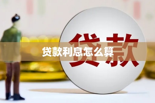 乐都贷款利息怎么算