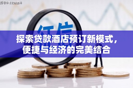 红原探索贷款酒店预订新模式，便捷与经济的完美结合