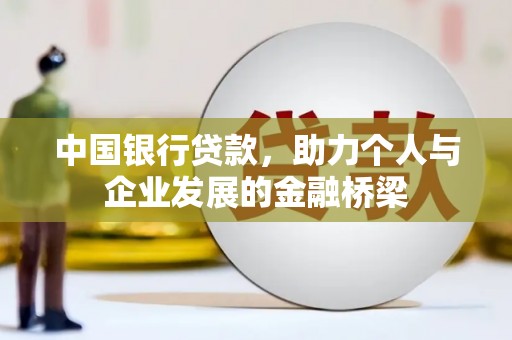 锡林郭勒盟中国银行贷款，助力个人与企业发展的金融桥梁
