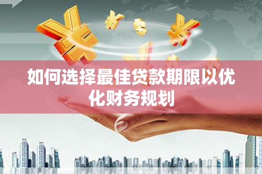 头屋如何选择最佳贷款期限以优化财务规划