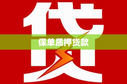 钟祥保单质押贷款