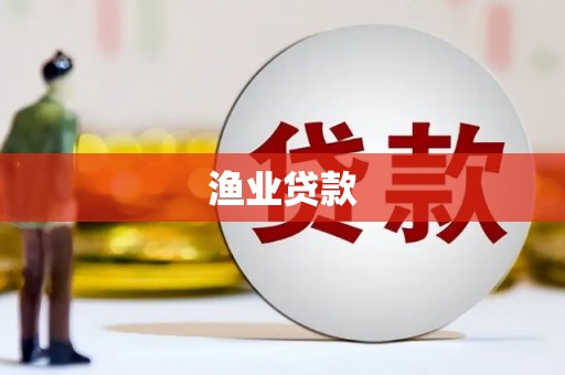 鹤山渔业贷款