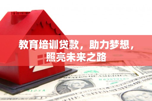 洋山教育培训贷款，助力梦想，照亮未来之路