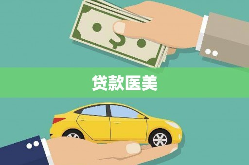 会理贷款医美