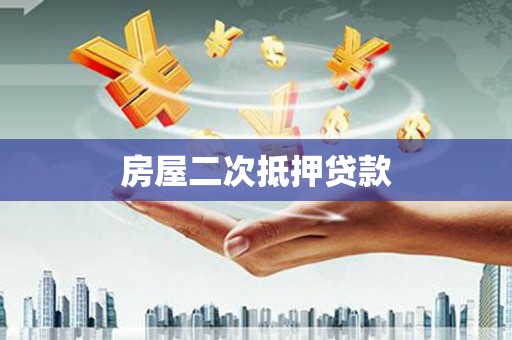 龙山房屋二次抵押贷款