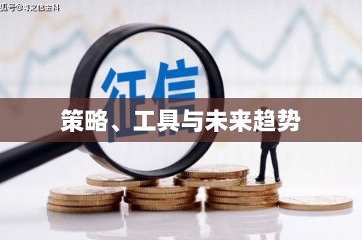 新会策略、工具与未来趋势