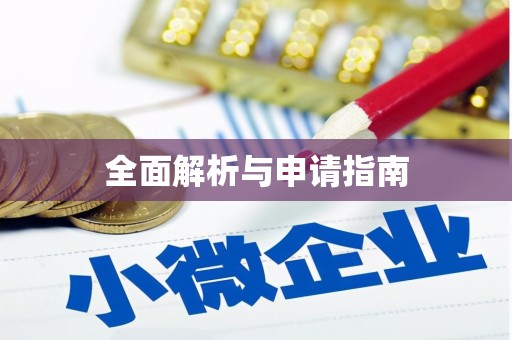 草屯全面解析与申请指南