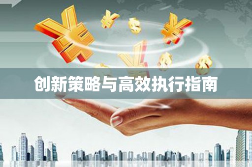 宣威创新策略与高效执行指南