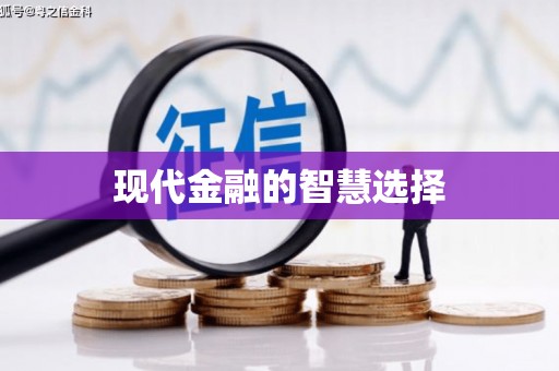 东引现代金融的智慧选择