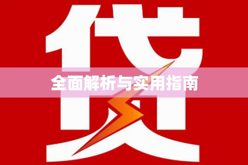 磁县全面解析与实用指南