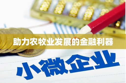 桐城助力农牧业发展的金融利器