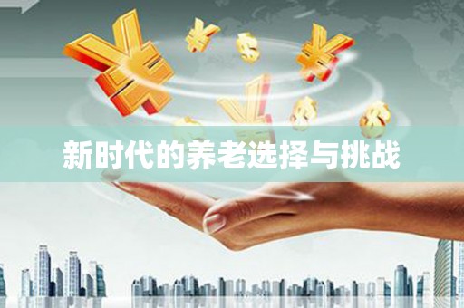 兴业新时代的养老选择与挑战