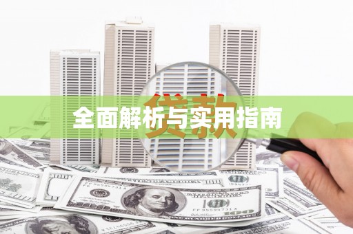 固阳全面解析与实用指南