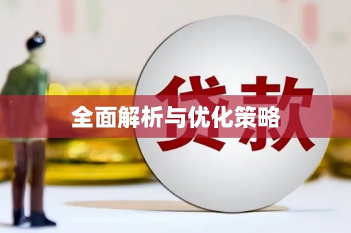 扎赉特旗全面解析与优化策略