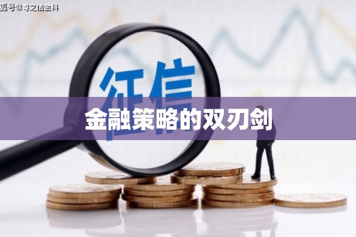 唐县金融策略的双刃剑
