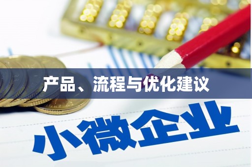 小店产品、流程与优化建议