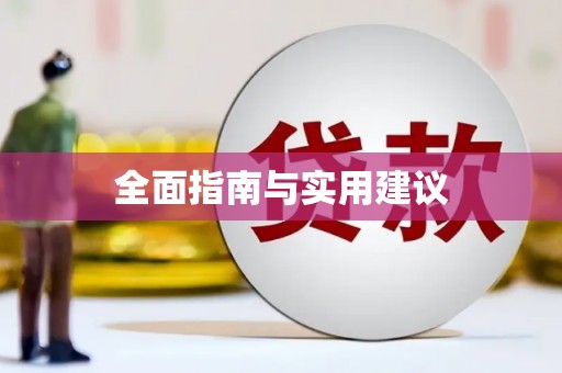南丰全面指南与实用建议