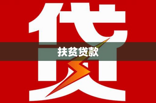 青河扶贫贷款
