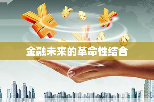 澎湖金融未来的革命性结合