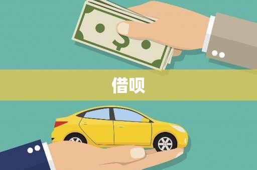 林西借呗