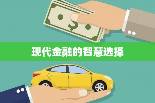 巴楚现代金融的智慧选择