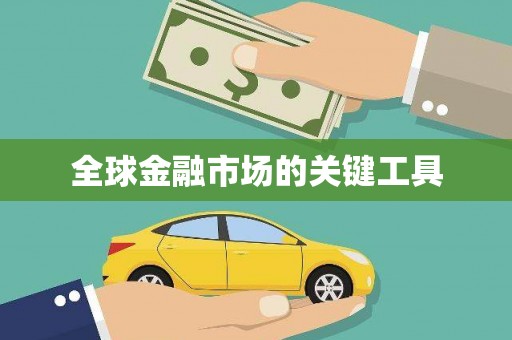 福绵全球金融市场的关键工具
