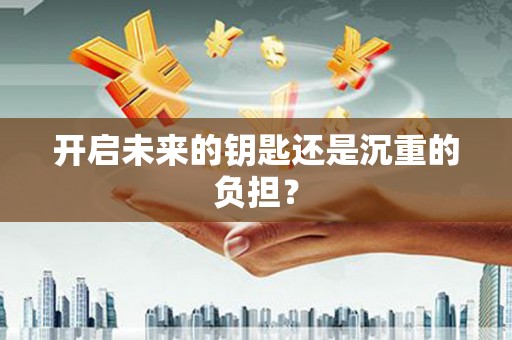 江源开启未来的钥匙还是沉重的负担？