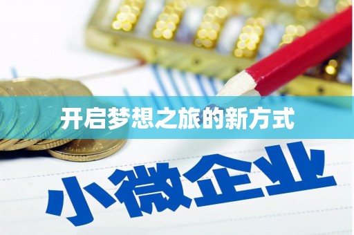 揭东开启梦想之旅的新方式