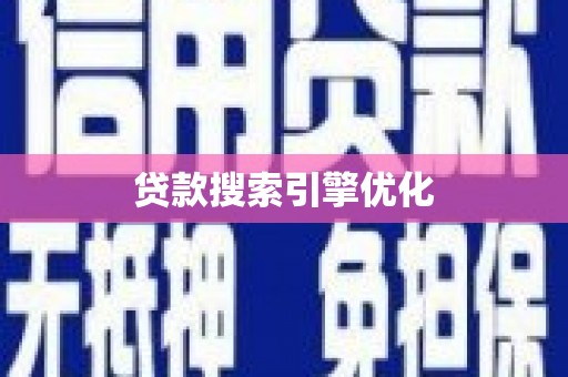 望谟贷款搜索引擎优化