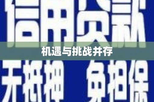 稻城机遇与挑战并存