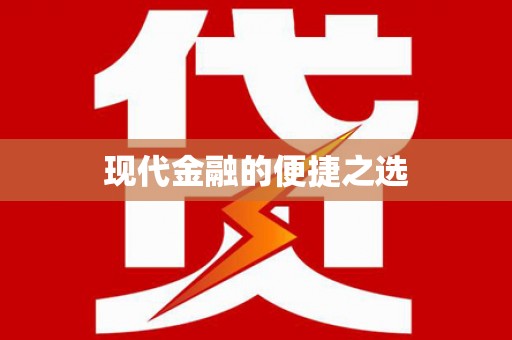 儋州现代金融的便捷之选