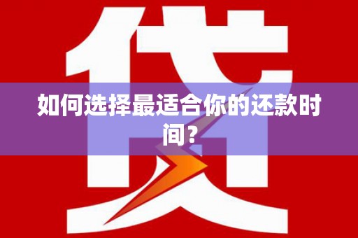 禹城如何选择最适合你的还款时间？