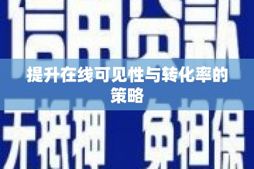 开平提升在线可见性与转化率的策略