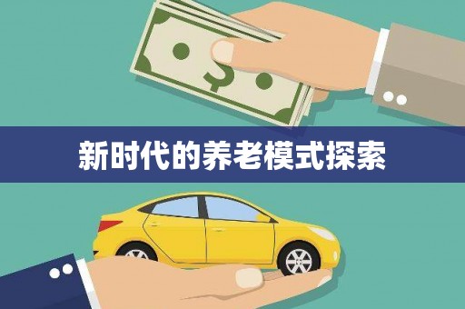 陵城新时代的养老模式探索