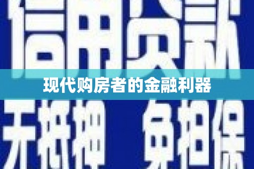 吉县现代购房者的金融利器