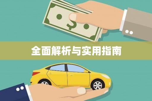 勐海全面解析与实用指南